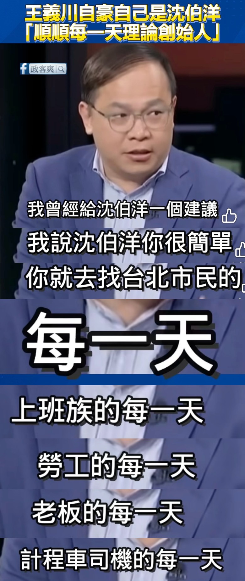 ❤️❤️原來，王義川 是 沈伯洋 大軍師‼️‼️