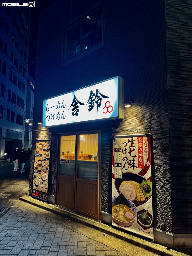 [東京] 舎鈴 つけめん