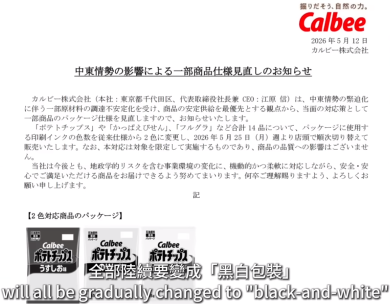 日本卡乐比薯片新包装黑白包装公开，中东局势