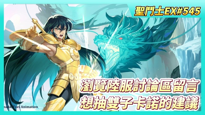 《聖鬥士星矢EX》# 545 週一福利序號支援 | 瀏覽陸服討論區留言 | 想抽雙子卡諾的建議、藍撒必備 | 神之試煉 獅子座 傷害第一名 | 結晶圖章養成 全域戰力 54億