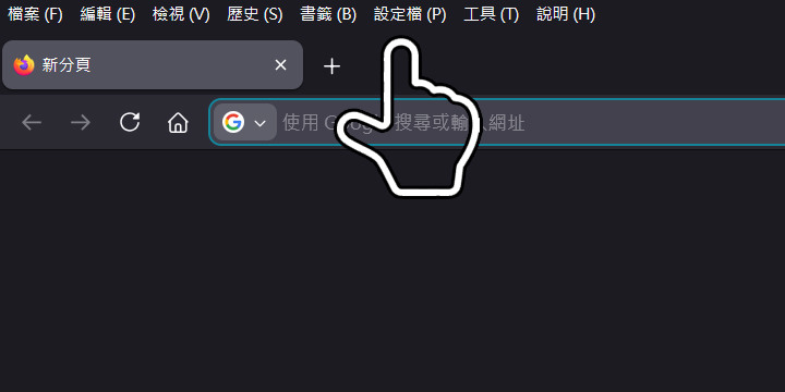 [已解決] Firefox 選單列多了 設定檔(P)