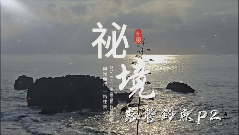「海邊祕境P2｜露營釣魚｜白毛終於現身？結果釣獲的魚竟被咬掉一半！」