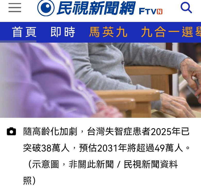 失智人口大浪 將一波一波沖向台灣