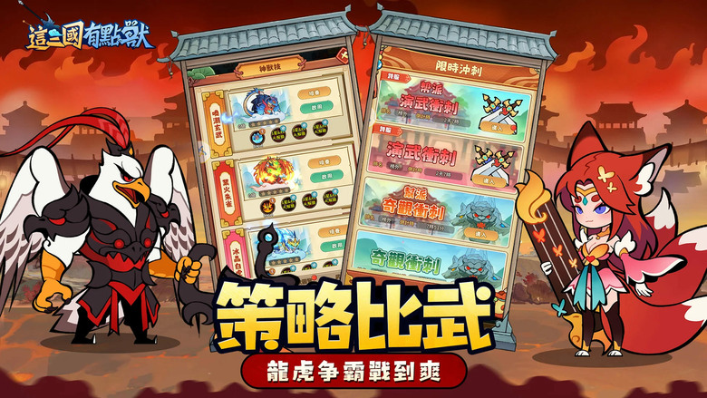 《這三國有點獸》5月7日 正式上線 顛覆傳統三國玩法 融合異獸變身、策略對戰 打造前所未見的獸化三國世界 | 禮包碼、兌換碼 | 化身獸人族覺醒者 破解左慈的禁忌獸化術 率領百位獸化名將征戰天下