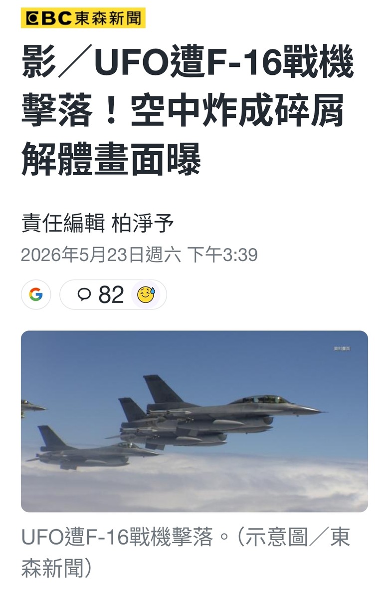 UFO遭F-16戰機擊落！空中炸成碎屑 解體畫面曝