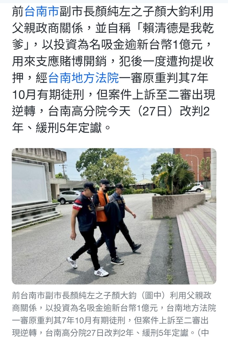 「賴清德我乾爹」前台南副市長顏純左之子吸金逾億 二審逆轉輕判緩刑定讞