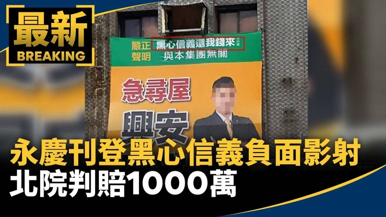 永慶房屋自取其辱 法院判賠1000萬給信義房屋