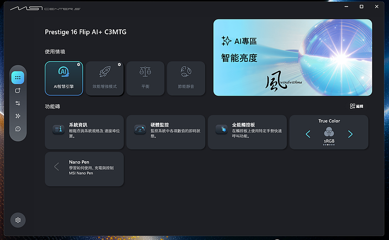 點我看大圖 翻轉與觸控兼具!MSI Prestige 16 Flip AI+搭載Intel X9 388H深度解析