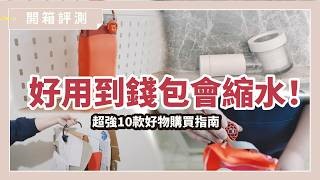 花小錢提升生活體驗！開箱 10 款網路爆紅好物，從清潔到旅行一次搞定