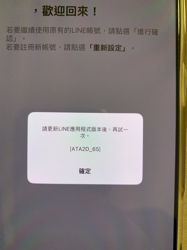 line備份轉移後打不開