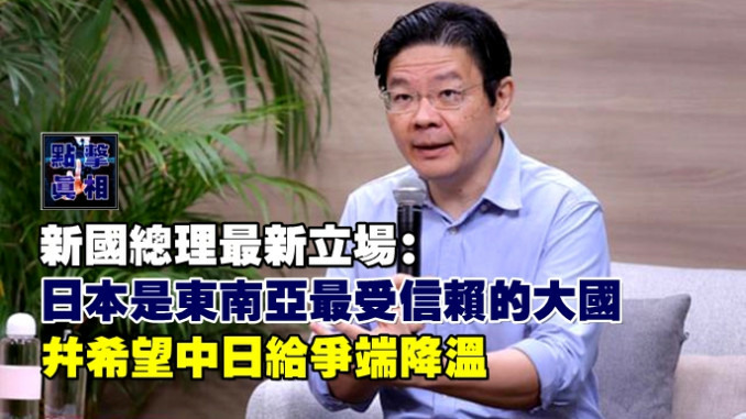 新加坡總理黃循財日本是東南亞最受信任的大國