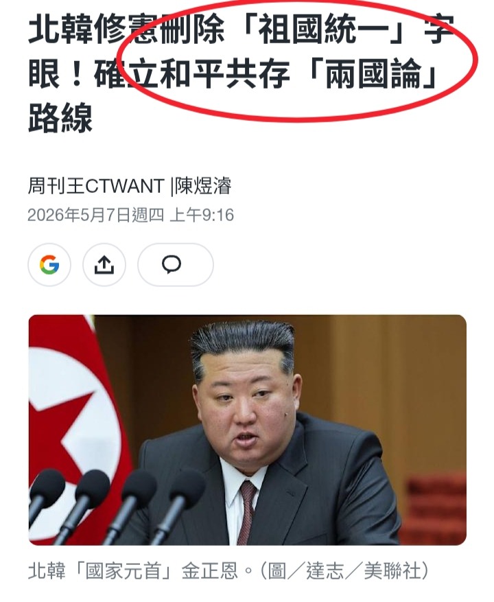 兩岸未來=北韓修憲廢統一