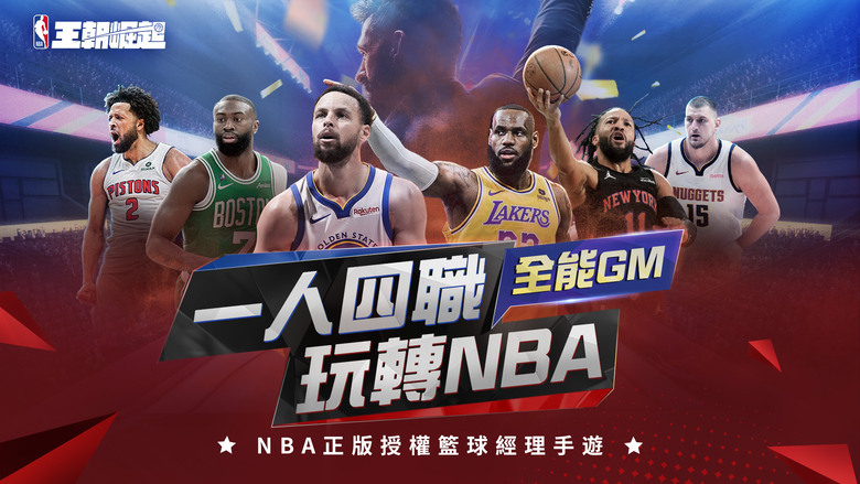 《NBA 王朝崛起》5月7日 正式上線 NBA 正版授權 深度經營體驗的籃球經理手遊 | 禮包碼、兌換碼 | 收錄超過500位現役球星與傳奇名將 從球員招募、戰術配置、薪資管理到轉隊交易 全都由你決定