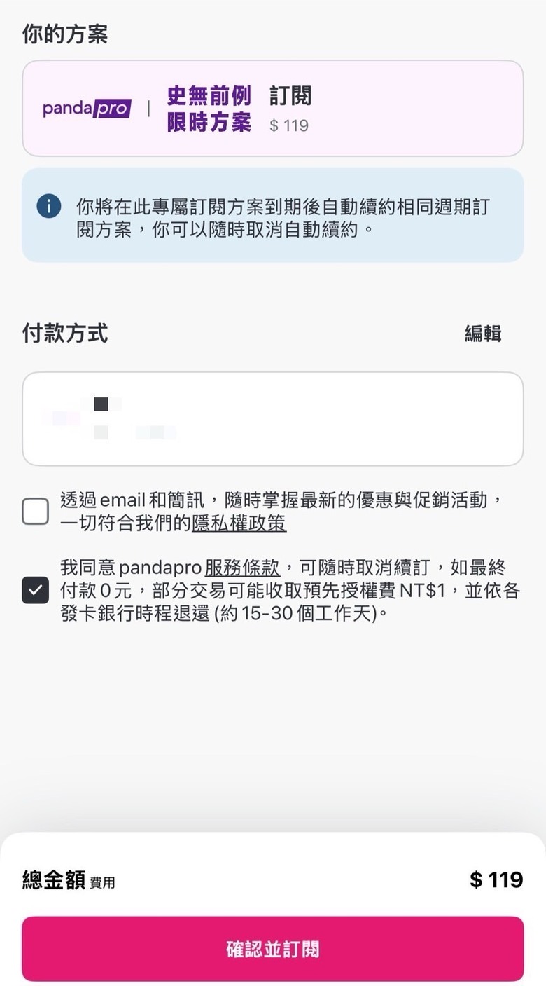熊貓pro這波訂閱超賺