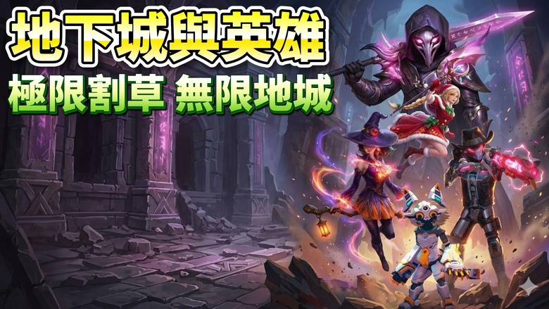 《地下城與英雄》4月24日更新 極限割草 Roguelike 來襲 每一場都是全新地城冒險 | 弓箭傳說闖關類型玩法 高速走位＋技能連發爽感爆棚 面對無限怪物 強大Boss 解鎖多樣英雄 探索神秘遺跡