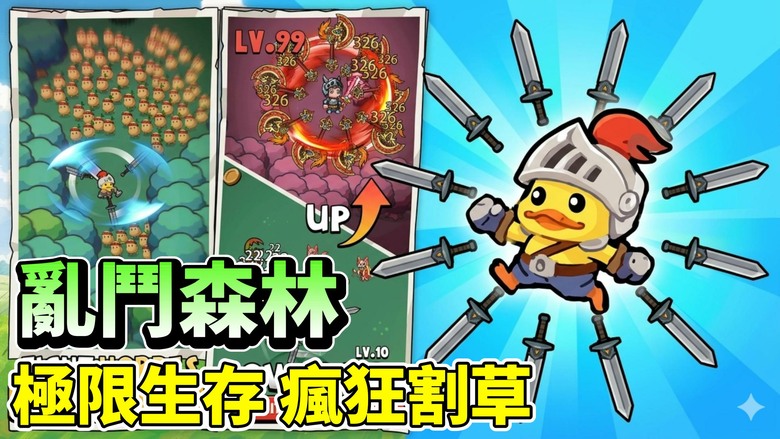 《亂鬥森林》Battle Royale Forest 有中文 搶先體驗 Roguelike 割草 X 塔防建造！你能撐過幾波怪物浪潮？ 收集資源、強化武器、升級建築 每一步決策都影響生死
