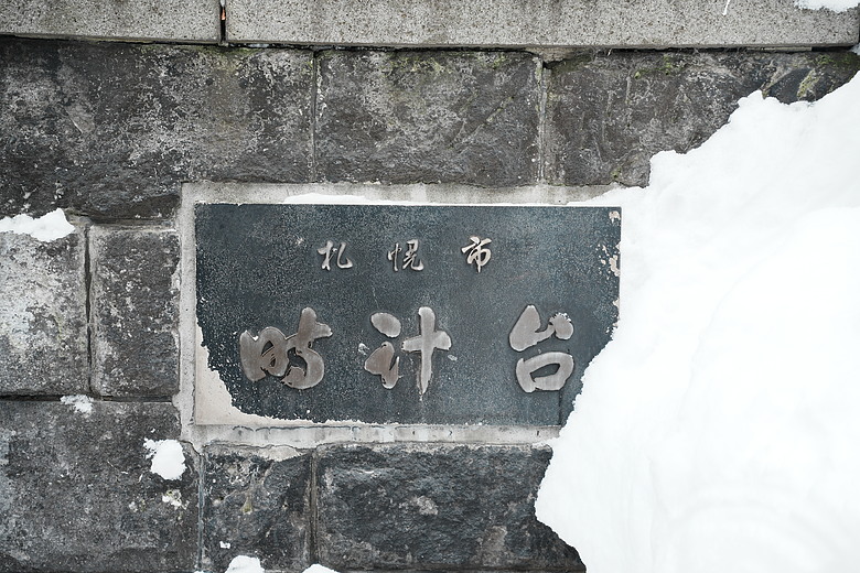 點我看大圖 2026 北海道12天小蜜月 (終)『暴風雪裡的余市蒸餾所 & 北海道唯一米其林三星法餐』