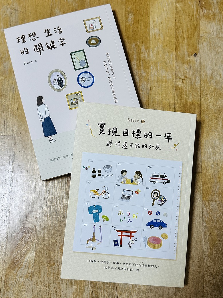 ＜閱讀筆記＞實現目標的一年：過得還不錯的30歲