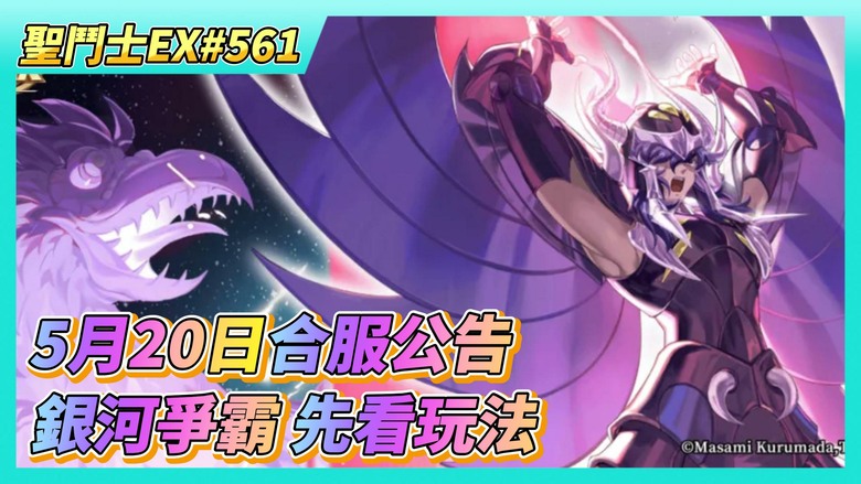 《聖鬥士星矢EX》# 561 銀河爭霸：先看玩法、排名段位獎勵、商店資源兌換 | 5月20日合服公告 | 王者爭鋒大師賽 這次撐到隔周二才自動上分神話鬥士 | 遊玩~本周渾沌試煉