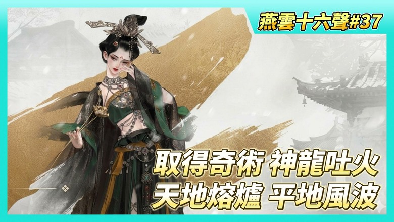 《燕雲十六聲》# 37 如何取得奇術神龍吐火？潛入九流門草鞋駐地 巧用攝星拿月 偷取吐火羅遊記 | 繼續跑~天地熔爐 主章任務 故人重逢終、平地風波
