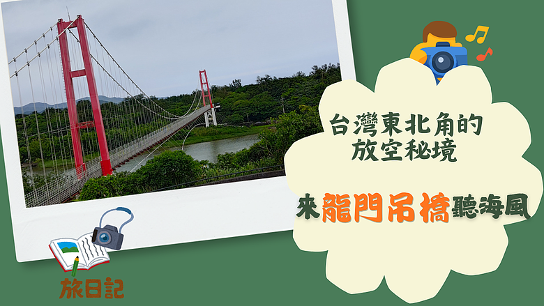 【🤩療癒散心風】台灣東北角的放空秘境：來🎉龍門吊橋 聽海風  #安哥遊蹤