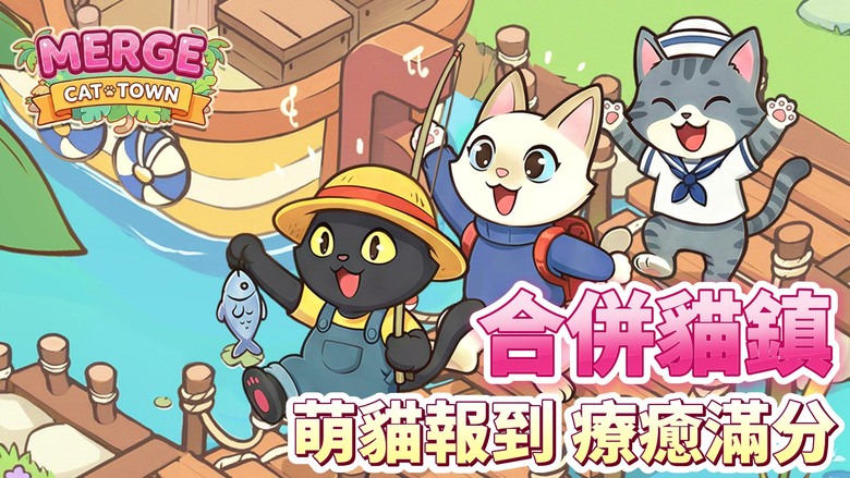 《合併貓鎮》Merge Cat Town 5月26日發布 可愛貓咪題材 輕鬆有趣的合併玩法 打造夢想家園 | 製作各種物品完成委託 解鎖全新建築與區域 將原本寧靜的小島一步步發展成熱鬧繁榮的貓咪天堂