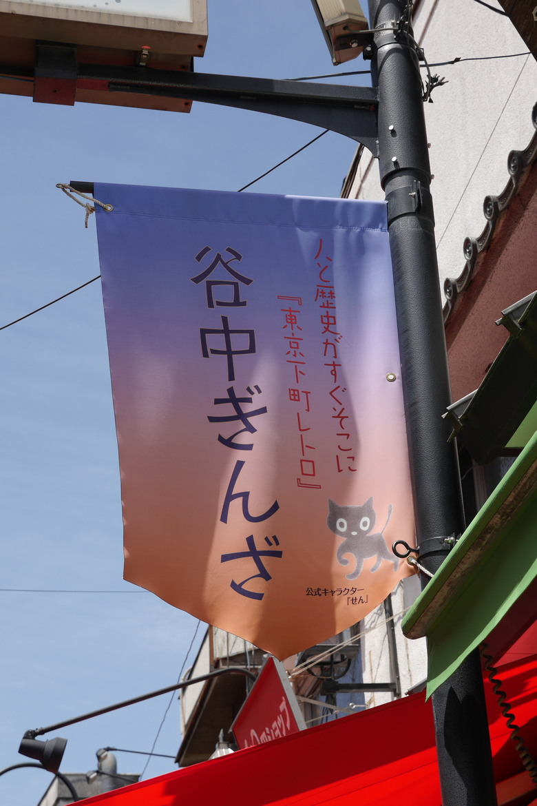 谷中銀座 西日暮里漫遊