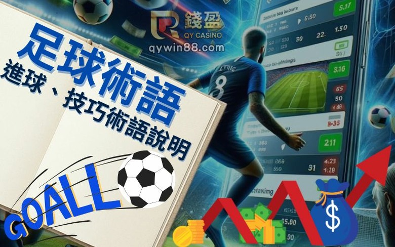 足球術語有哪些?足球進球術語、足球技巧名稱與帽子戲法意思