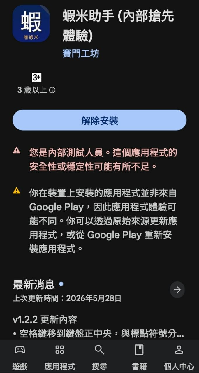 【分享】嘸蝦米輸入法 Android 版 - 自製 App 開放內測