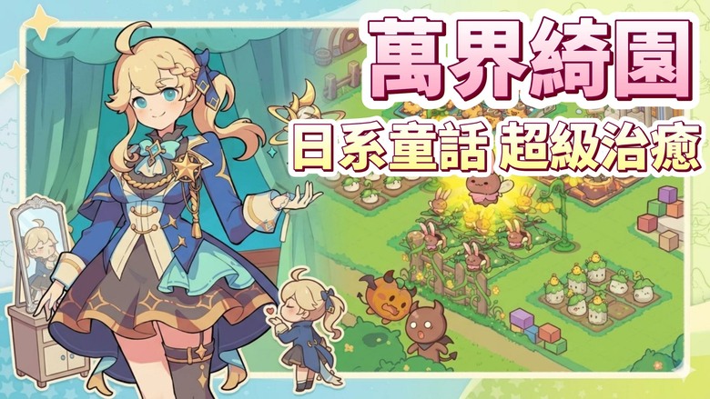 《萬界綺園：逐光築夢手札》5月3日 正式上線 日系二次元動漫風格 療癒經營手遊 | 禮包碼、兌換碼、虛寶碼 | 自由建設日系小鎮 從荒地到夢幻樂園 招募職員、探索異世界劇情 與可愛魔物一起生活