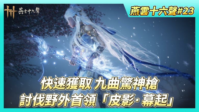 《燕雲十六聲》# 23「九曲驚神槍」快速獲取流程！隱身偷師不伏馬場神祕山洞 | 討伐野外首領「皮影·幕起」 斬雪刀法 輕擊蓄力技 冢上霜 輕鬆平A