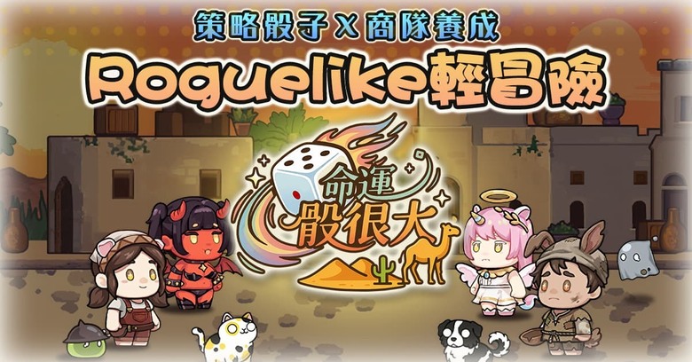 《命運骰很大》5月5日 開啟測試 樂意傳播 國產自研 輕策略 Roguelike 新作 | 隨機冒險 戰術骰子系統 商隊養成 多樣隨機事件 每一局都是全新命運！改造骰面、打造極限Combo
