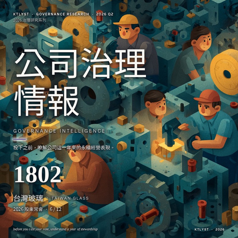 【標題】[研究分享] 台玻(1802) 2026股東常會治理研究：