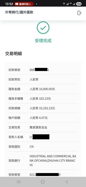 2026年5月18日 台灣台新銀行 匯款 大陸工商銀行 3小時 到帳實錄