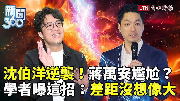 沒有贏87%， 民調失真??❤️支持沈伯洋為61％，支持蔣萬安為36％