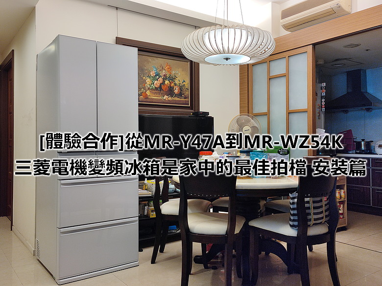 [體驗合作]從MR-Y47A到MR-WZ54K，三菱電機變頻冰箱是家中的最佳拍檔 安裝篇