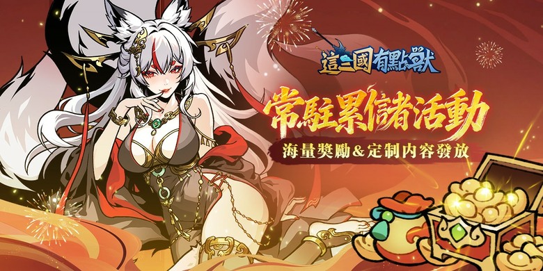 《這三國有點獸》5月7日 正式上線 顛覆傳統三國玩法 融合異獸變身、策略對戰 打造前所未見的獸化三國世界 | 禮包碼、兌換碼 | 化身獸人族覺醒者 破解左慈的禁忌獸化術 率領百位獸化名將征戰天下