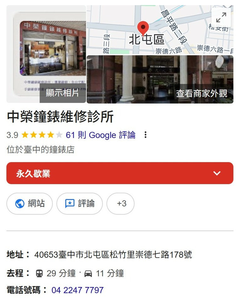 【請問】北屯崇德那邊的中榮鐘錶維修，還在嗎？