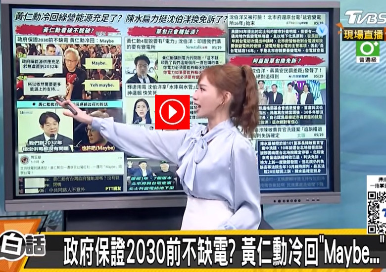 黃仁勳打臉賴清德。周玉蔻罵黃是中共同路人了？瘋傳沈XX比雞腿了？