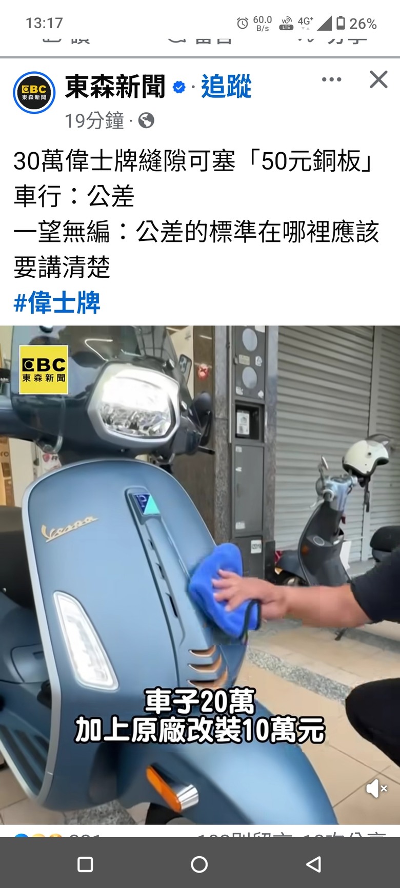 偉士牌公差這麼大？