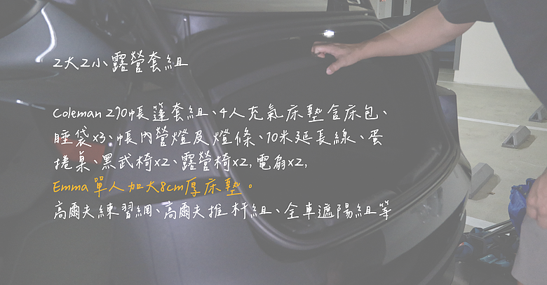 點我看大圖 帶孩子第一次搭帳車露!Tesla model 3 2026