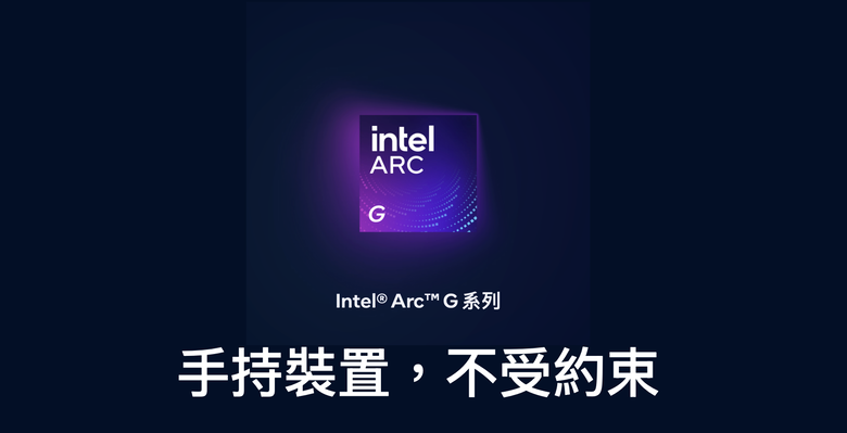 【Computex 2026】Intel 宣布推出 Arc G3 Exteme／Arc G3 系列遊戲掌機處理器 主打隨時隨地可玩的流暢遊戲效能