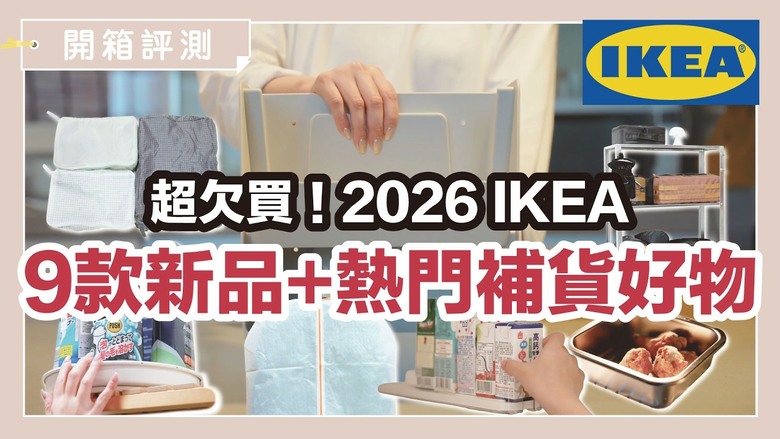 2026年IKEA必買清單！開箱新品＋回購好物，銅板價也有超高品質