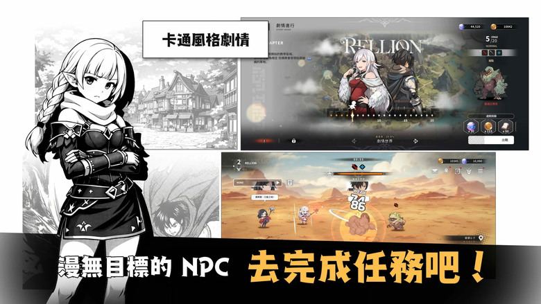 《瑞利昂(RELLION)：NPC的生存記》5月13日 正式上線 韓國 DAERI SOFT 二次元放置型 RPG | 體驗高品質角色插畫與震撼技能演出！多樣地下城、Boss團戰 讓你輕鬆養成不爆肝