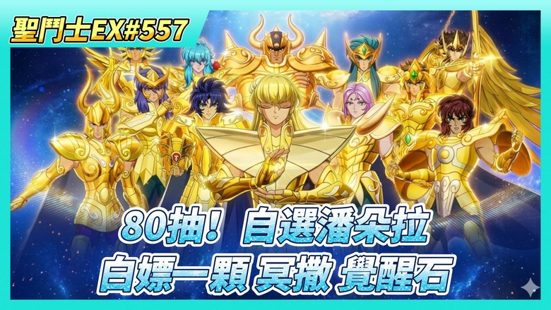 《聖鬥士星矢EX》# 557 假日福利序號支援 | 再接再厲~80抽！自選招募 潘朵拉 白嫖一顆 冥衣·撒卡 覺醒石 | 版本滿意度調查 獎勵盲盒券x10 | 時空亂鬥 第三天戰況、巔峰競猜 血量翻車