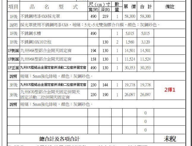 採光罩及鋁門窗估價