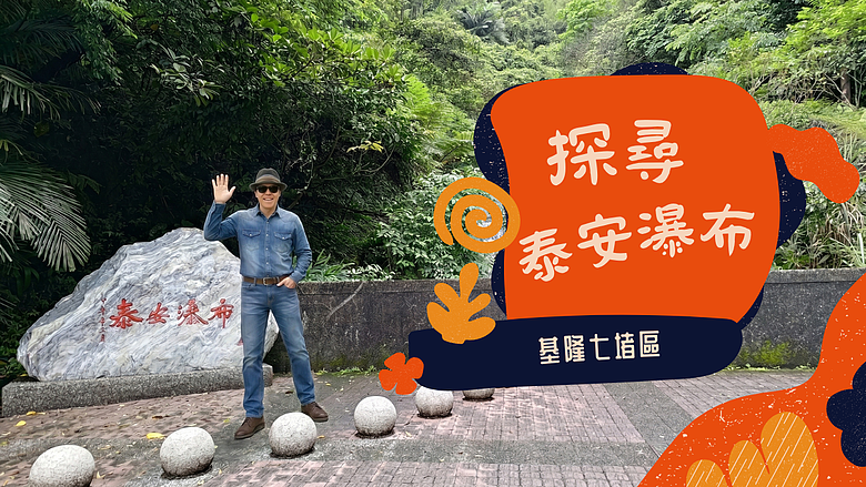 【基隆祕境】🚶🏼➡️漫步七堵泰安瀑布：一場⛰️森林芬多精的洗禮 #安哥遊蹤