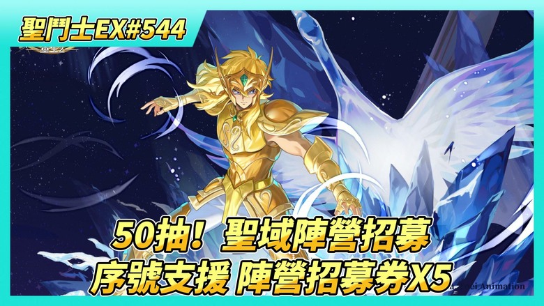 《聖鬥士星矢EX》# 544 連假福利序號支援 陣營招募券X5 別忘了 | 本周遠古戰場收尾 | 聖域寶藏 好友切磋X5 | 王者大師 自動上分神話鬥士 | 50抽！聖域陣營招募 台服已經不知道要抽啥