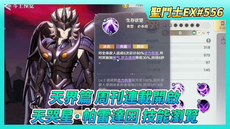 《聖鬥士星矢EX》# 556 慶祝~5月14日天界篇連載開啟 送時裝X2 | 天哭星·帕雷達因 技能瀏覽 輔助控制 寒氣、冰凍、恐懼 | 繼續存~自選招募券X40 冥史昂不見超久？ | 巔峰競猜別忘了