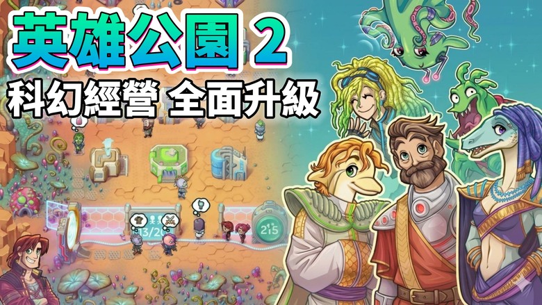 《英雄公園 2》Hero Park 2 5月6日更新 超人氣經營遊戲續作 前進神秘外星球 打造專屬於英雄們的科幻冒險樂園 | 建造商店、培育異星植物與怪物 讓冒險者、戰士與科學家都為你的園區瘋狂